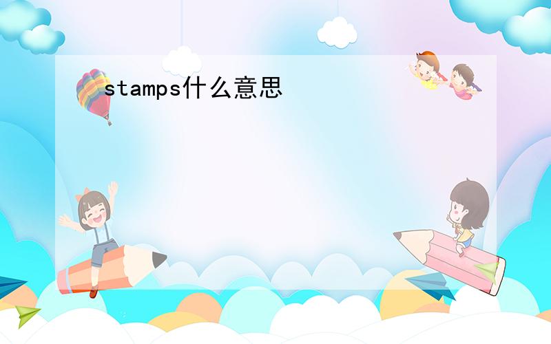 stamps什么意思