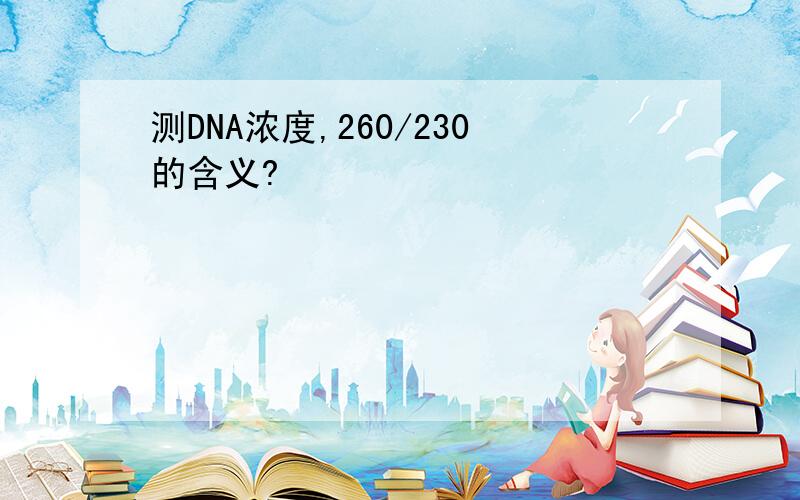 测DNA浓度,260/230的含义?