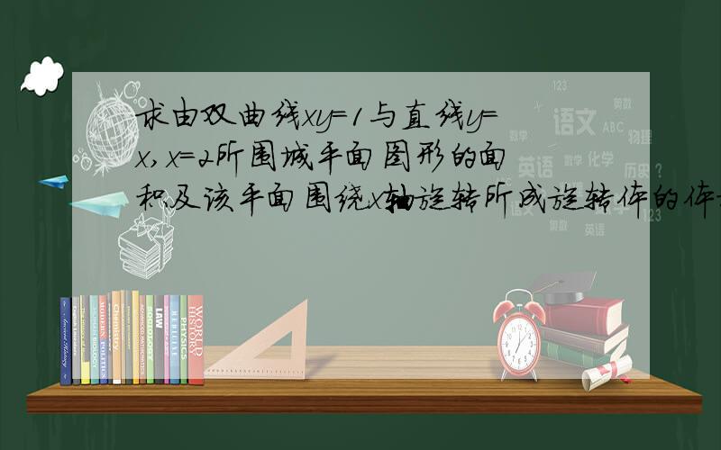 求由双曲线xy=1与直线y=x,x=2所围城平面图形的面积及该平面围绕x轴旋转所成旋转体的体积