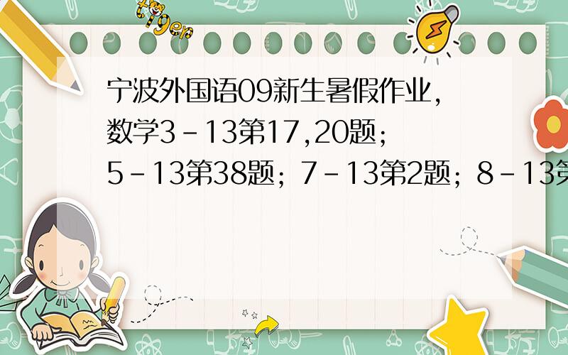 宁波外国语09新生暑假作业,数学3-13第17,20题；5-13第38题；7-13第2题；8-13第2题还有将1-10填入,使算式中三位数最大.（）+（）（）=（）（）（）其中一些问题：有三个数21，每次将他们三数中