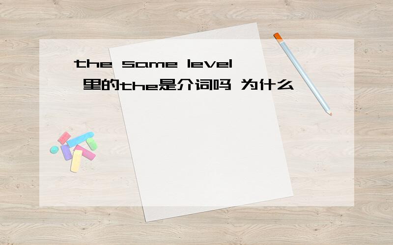 the same level 里的the是介词吗 为什么