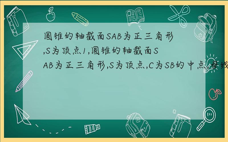 圆锥的轴截面SAB为正三角形,S为顶点1,圆锥的轴截面SAB为正三角形,S为顶点,C为SB的中点,母线长为2,则由A到C圆锥侧面上的最短距离____√5__________2,正三棱柱有一个半径为√3的内切球,则此棱柱的