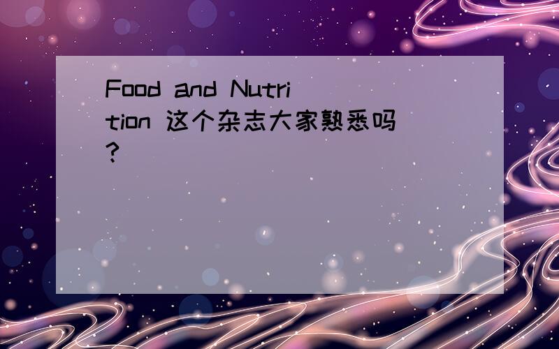 Food and Nutrition 这个杂志大家熟悉吗?