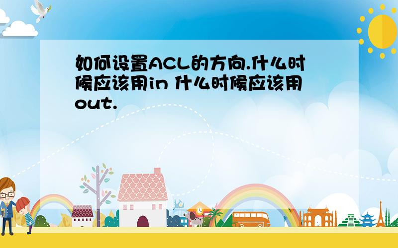 如何设置ACL的方向.什么时候应该用in 什么时候应该用out.