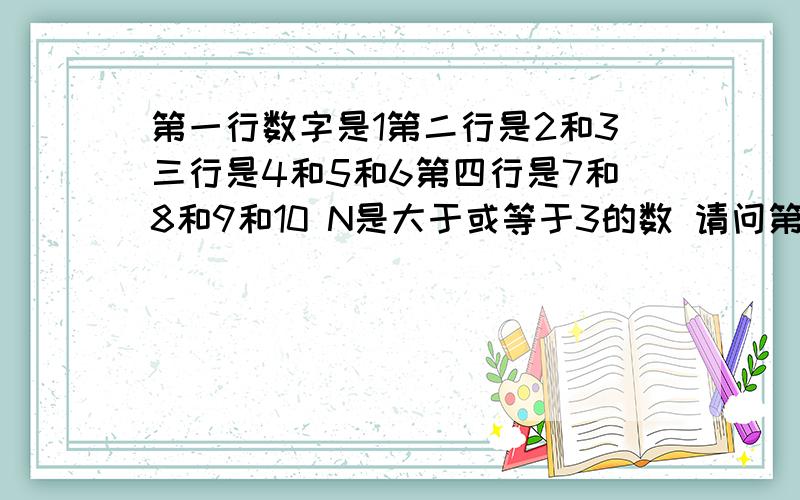 第一行数字是1第二行是2和3三行是4和5和6第四行是7和8和9和10 N是大于或等于3的数 请问第N行的第三个数字是什么