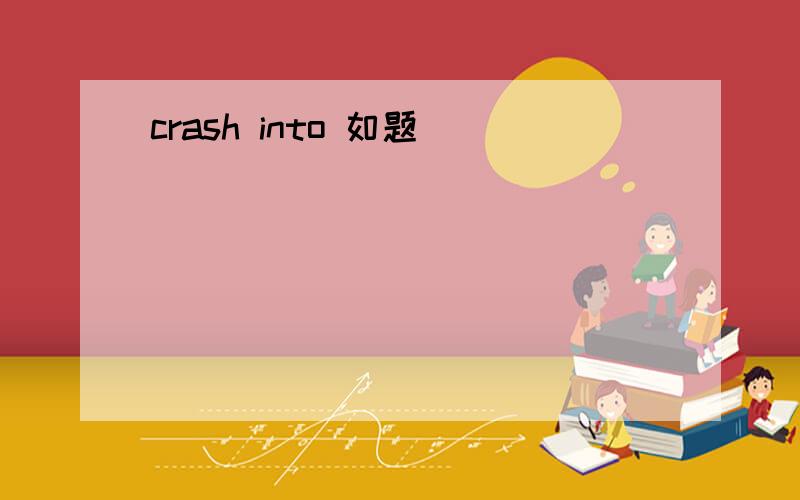 crash into 如题