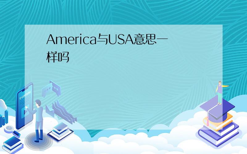 America与USA意思一样吗