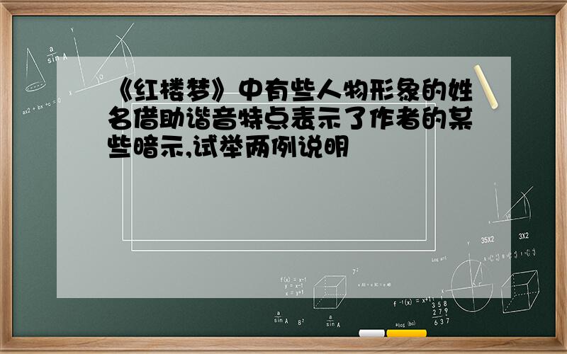 《红楼梦》中有些人物形象的姓名借助谐音特点表示了作者的某些暗示,试举两例说明