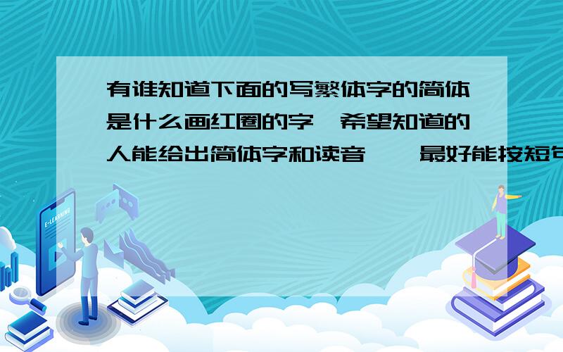 有谁知道下面的写繁体字的简体是什么画红圈的字,希望知道的人能给出简体字和读音    最好能按短句给我标注