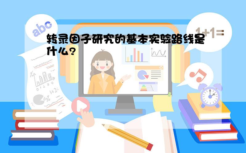 转录因子研究的基本实验路线是什么?