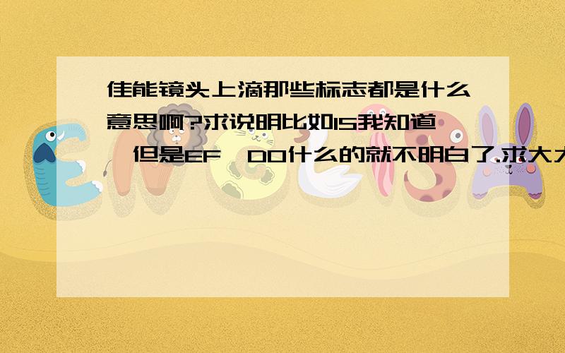 佳能镜头上滴那些标志都是什么意思啊?求说明比如IS我知道,但是EF、DO什么的就不明白了.求大大详解.