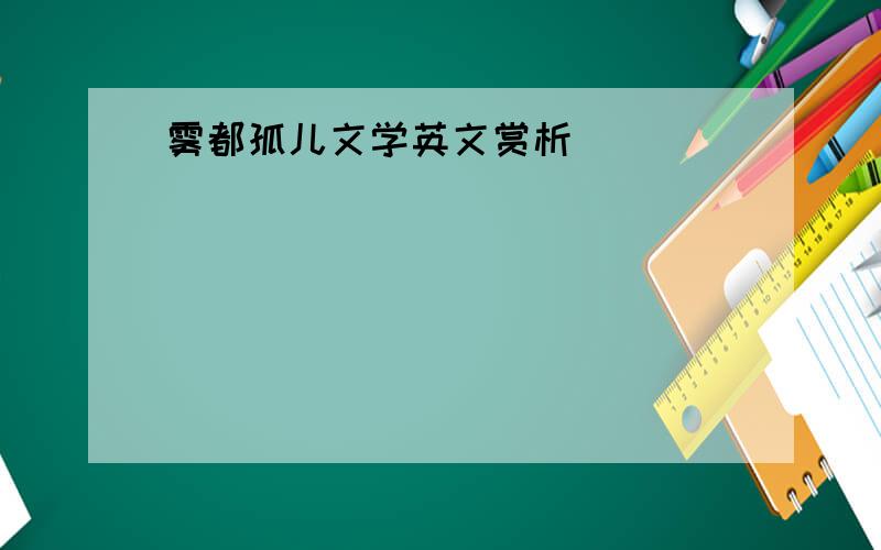 雾都孤儿文学英文赏析