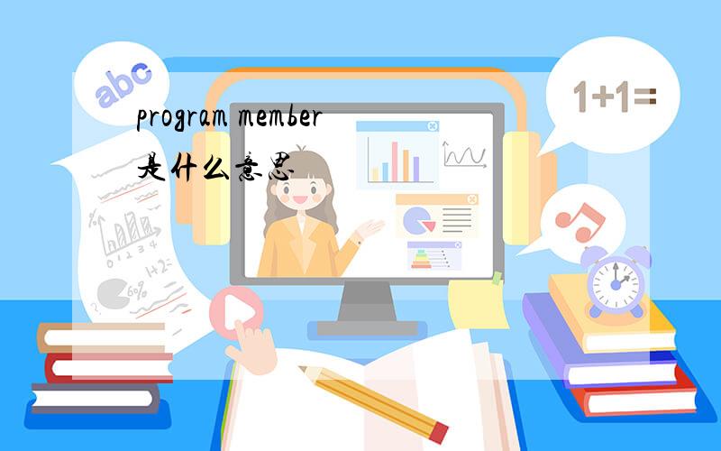 program member是什么意思