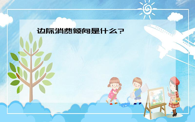 边际消费倾向是什么?