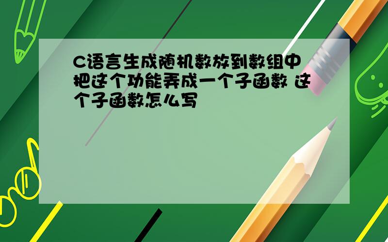 C语言生成随机数放到数组中 把这个功能弄成一个子函数 这个子函数怎么写