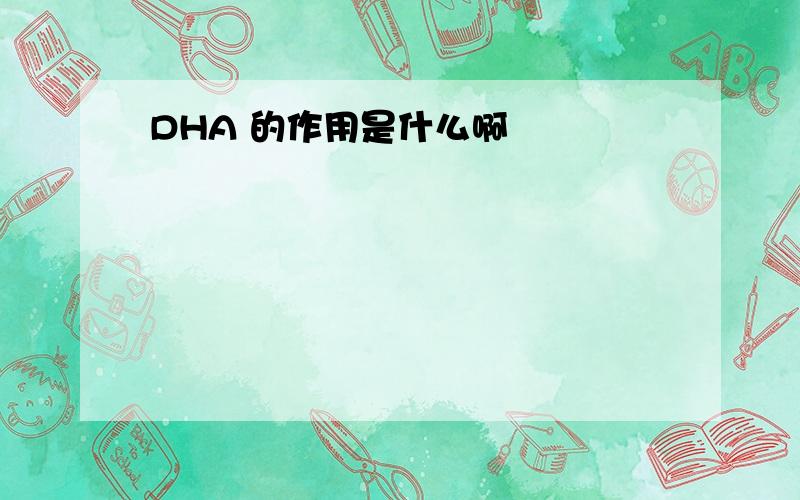 DHA 的作用是什么啊