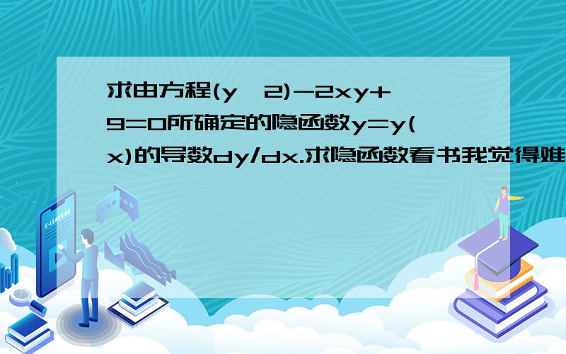 求由方程(y^2)-2xy+9=0所确定的隐函数y=y(x)的导数dy/dx.求隐函数看书我觉得难.