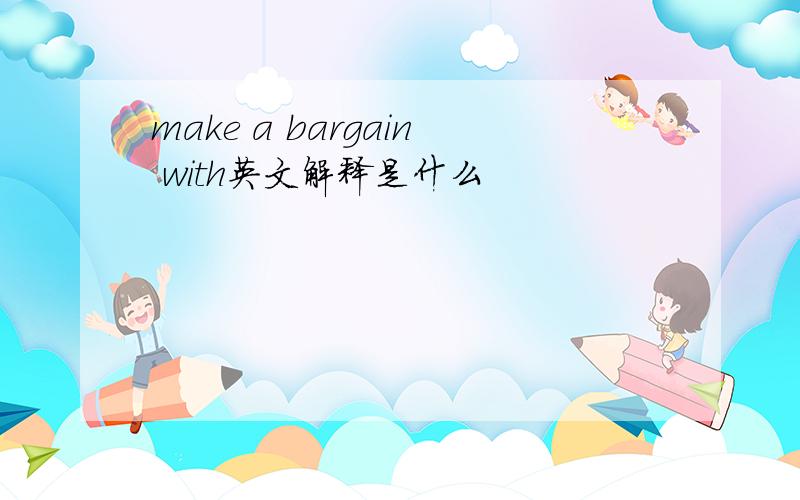 make a bargain with英文解释是什么