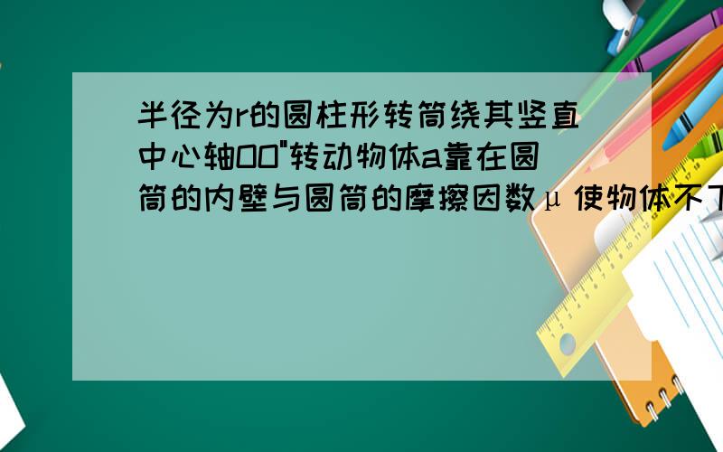 半径为r的圆柱形转筒绕其竖直中心轴OO