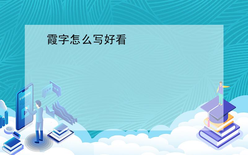 霞字怎么写好看