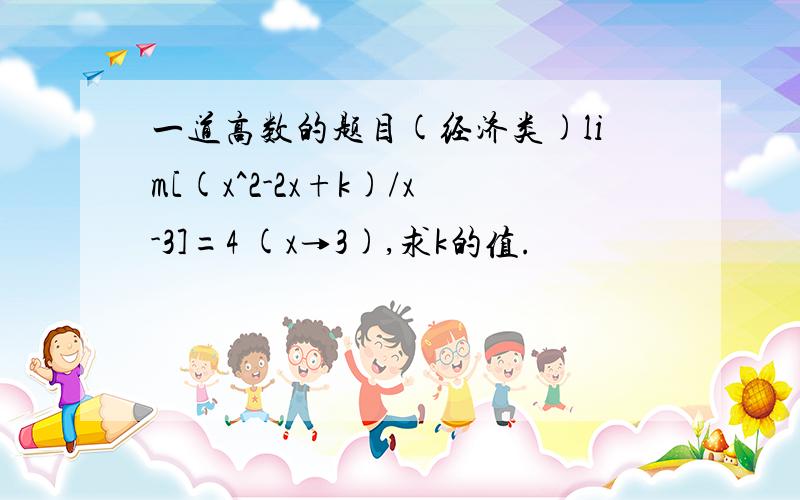 一道高数的题目(经济类)lim[(x^2-2x+k)/x-3]=4 (x→3),求k的值.