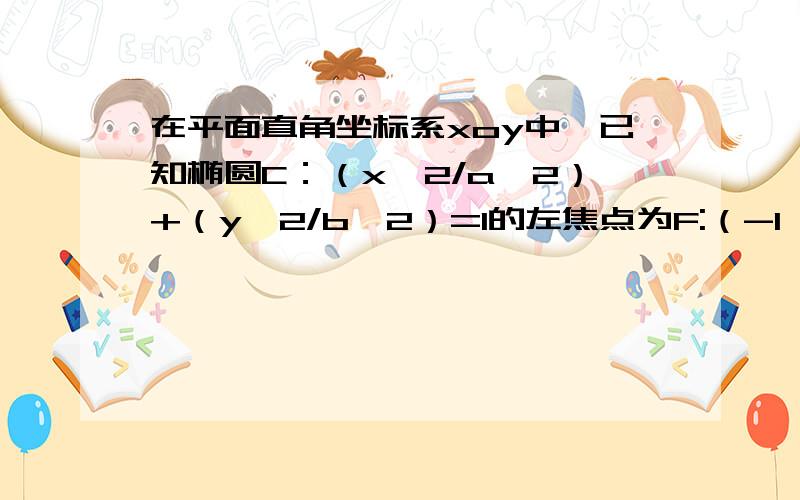 在平面直角坐标系xoy中,已知椭圆C：（x^2/a^2）+（y^2/b^2）=1的左焦点为F:（-1,0）,且点P（0,1）在C上.（1）求椭圆C的方程（2）设直线l 同时与椭圆C和抛物线C：y=4x相切,求直线l 的方程