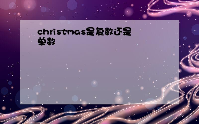 christmas是复数还是单数