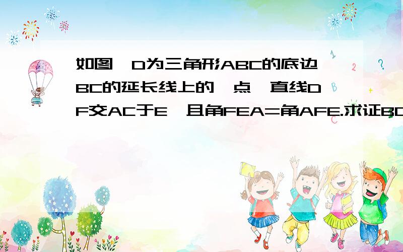 如图,D为三角形ABC的底边BC的延长线上的一点,直线DF交AC于E,且角FEA=角AFE.求证BD.CE=CD.BF.我已经上传图了