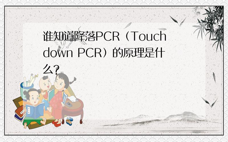 谁知道降落PCR（Touchdown PCR）的原理是什么?