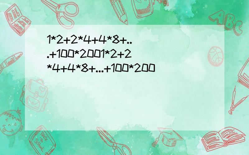 1*2+2*4+4*8+...+100*2001*2+2*4+4*8+...+100*200