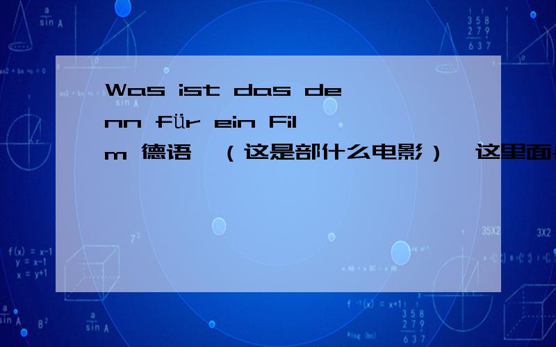 Was ist das denn für ein Film 德语,（这是部什么电影）,这里面für是for的意思,denn是做什么啊