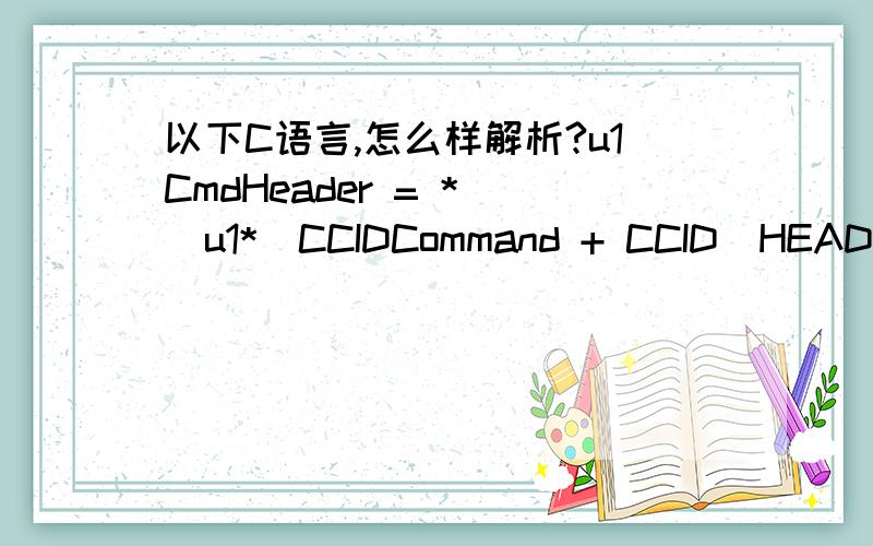 以下C语言,怎么样解析?u1CmdHeader = *((u1*)CCIDCommand + CCID_HEADER_SIZE);