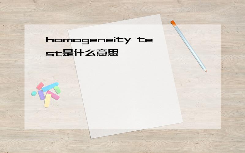 homogeneity test是什么意思