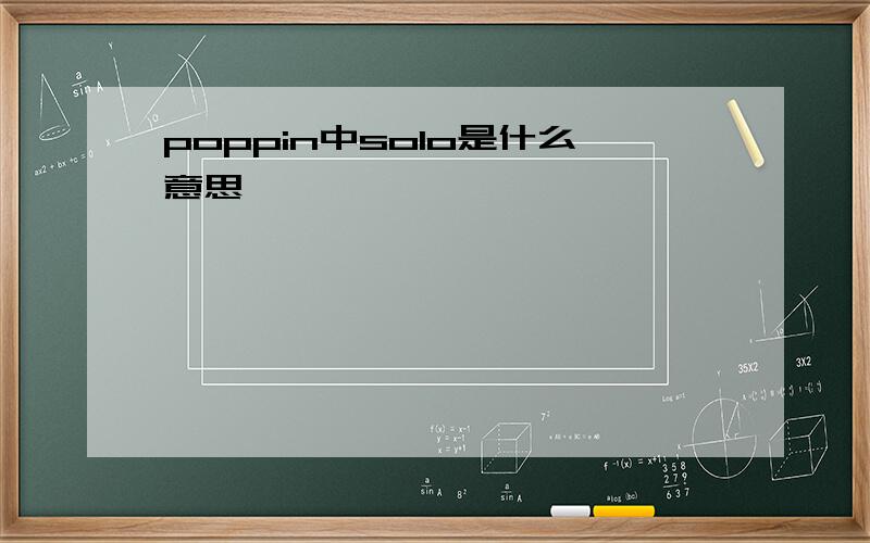 poppin中solo是什么意思