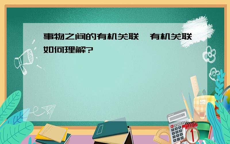 事物之间的有机关联,有机关联如何理解?