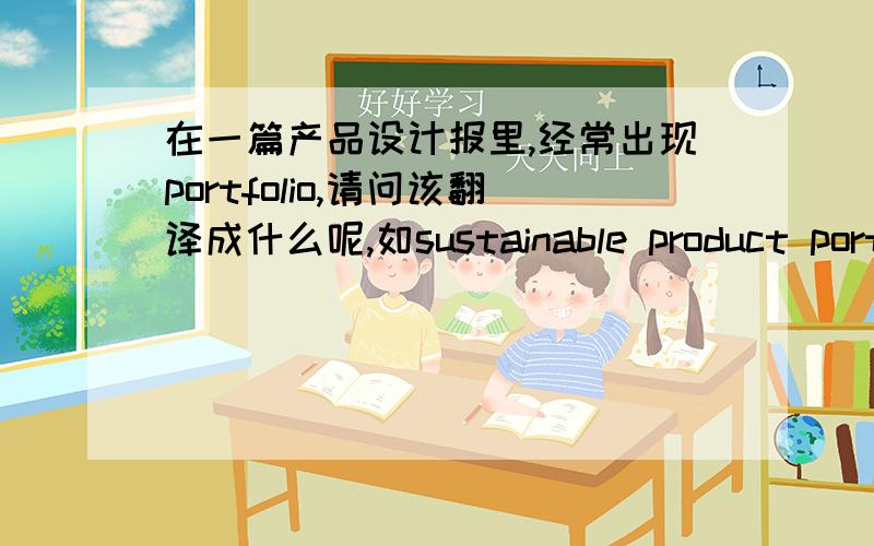 在一篇产品设计报里,经常出现portfolio,请问该翻译成什么呢,如sustainable product portfolio