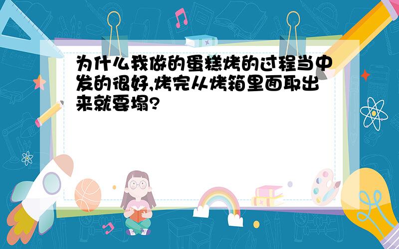 为什么我做的蛋糕烤的过程当中发的很好,烤完从烤箱里面取出来就要塌?