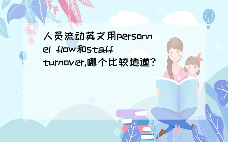 人员流动英文用personnel flow和staff turnover,哪个比较地道?