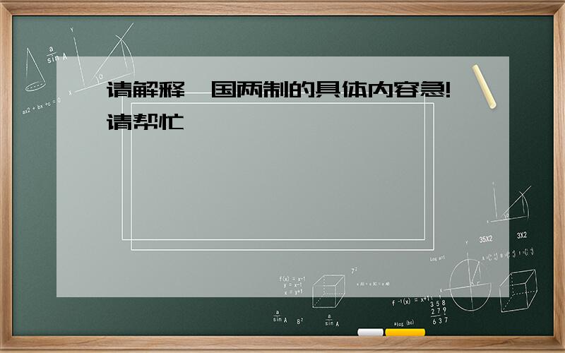 请解释一国两制的具体内容急!请帮忙