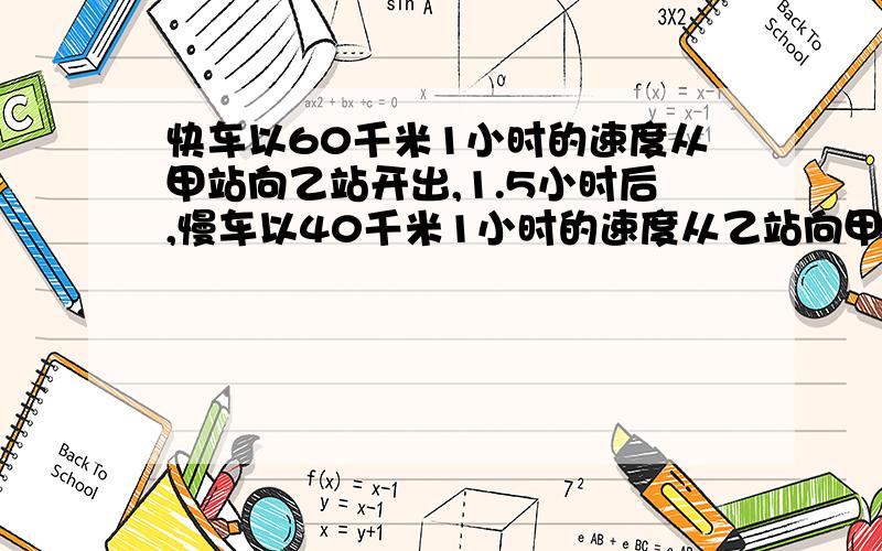 快车以60千米1小时的速度从甲站向乙站开出,1.5小时后,慢车以40千米1小时的速度从乙站向甲站开出,2车时时,相遇点离2站的中点70千米,甲乙两站相距多少米