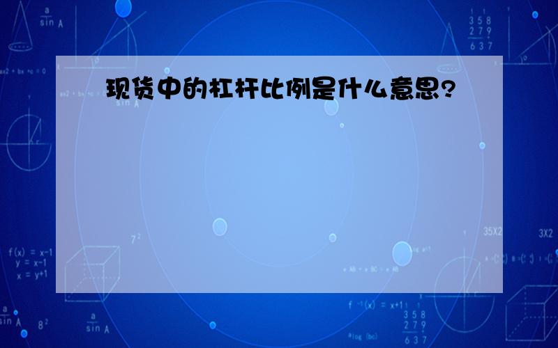 现货中的杠杆比例是什么意思?