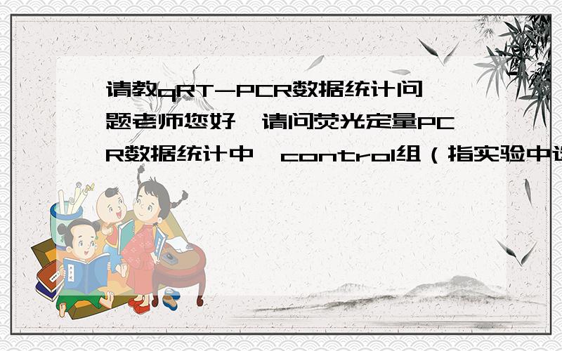 请教qRT-PCR数据统计问题老师您好,请问荧光定量PCR数据统计中,control组（指实验中选取的对照组,一般为第一组）应该如何计算?由于对照组的Δct与自己相减所得的ΔΔct为0,2的0次方为1,因此重复