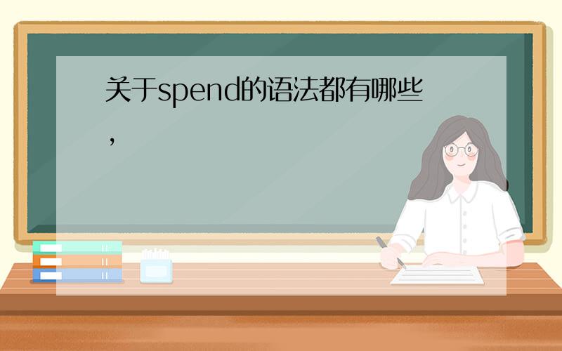 关于spend的语法都有哪些,