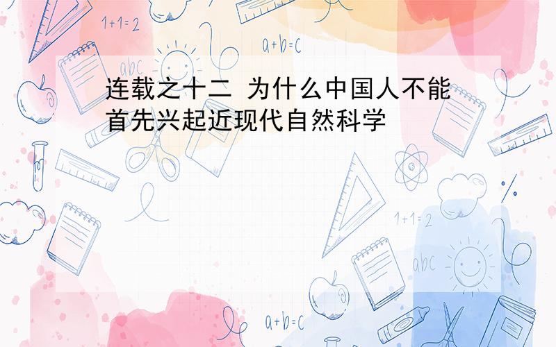 连载之十二 为什么中国人不能首先兴起近现代自然科学