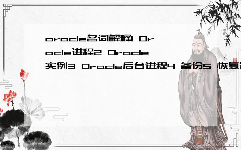 oracle名词解释1 Oracle进程2 Oracle实例3 Oracle后台进程4 备份5 恢复答出遍程的加分编程1.计算一段起止日期内,求出利润排名第n的书,n由用户指定.2.修改订单发货日期时,只能推迟不能提前.共享服