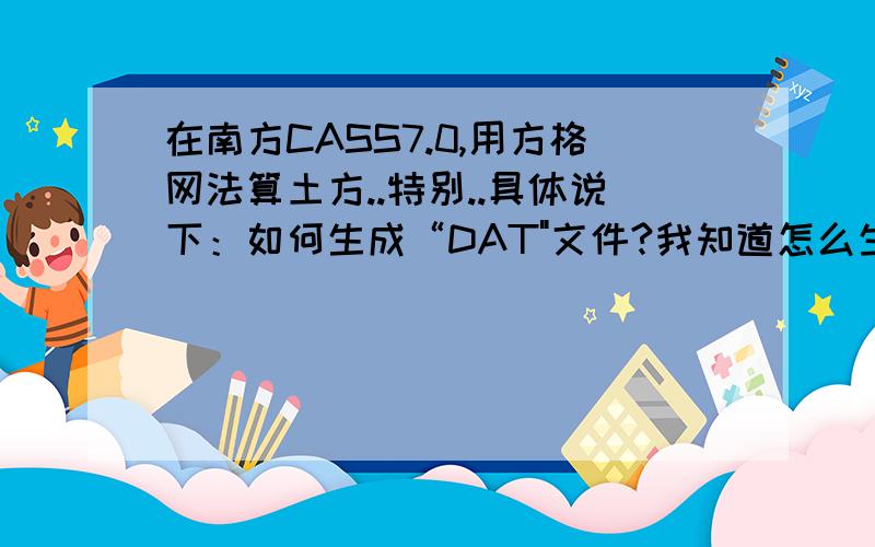 在南方CASS7.0,用方格网法算土方..特别..具体说下：如何生成“DAT