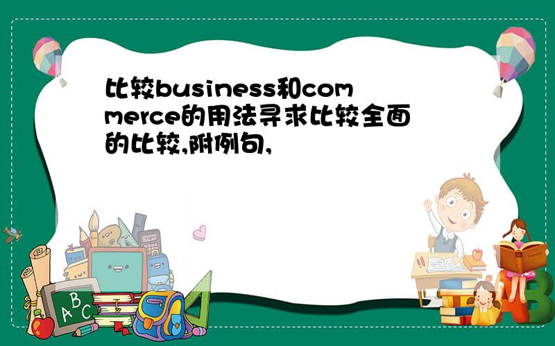 比较business和commerce的用法寻求比较全面的比较,附例句,