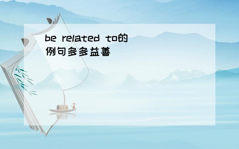be related to的例句多多益善