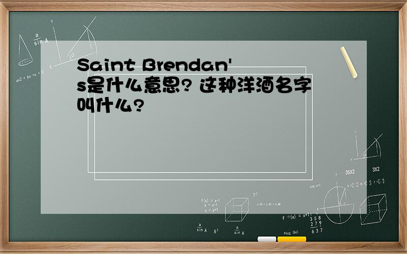 Saint Brendan's是什么意思? 这种洋酒名字叫什么?