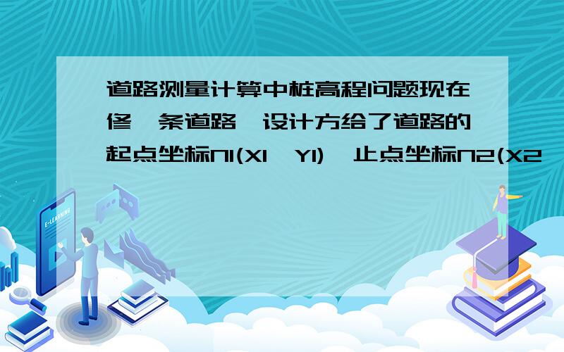 道路测量计算中桩高程问题现在修一条道路,设计方给了道路的起点坐标N1(X1,Y1),止点坐标N2(X2,Y2) ,现在道路确定中线后,比如第一根中桩K0+100,这个中桩的高程怎么求得,已知两水准点BM1、BM2,